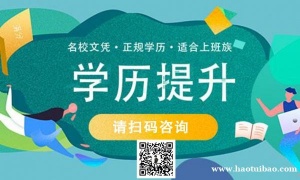 想提升学历选哪种方式比较好 如何选择学历提升的方式