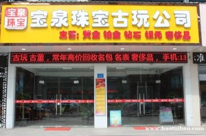 宝泉回收旧金二手足金黄金白银铂金钯金K金钻石彩金条收购价格