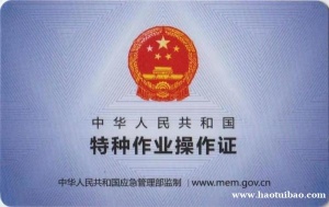 特种作业电工焊工上岗证怎么报名