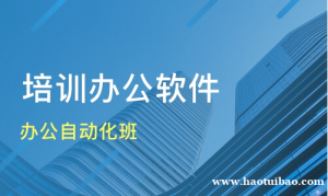 仪征办公自动化软件基础培训 表格文档制作学习