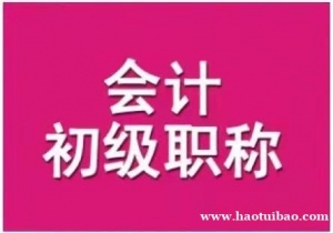 2023年初级会计职称初级会计师考试助学班报名细则