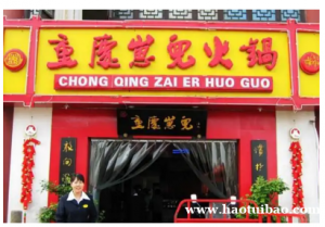 重庆崽儿火锅加盟好不好？