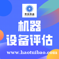 徐州市机器设备评估特点拆迁机器设备评估搬迁设备评估 徐州市机器设备评估特点拆迁机器设备评估搬迁设备评估