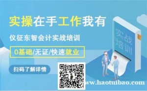 仪征东智真账实操培训 实操主要内容有什么 学费多少