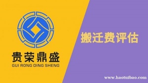 成都市东部新区设备搬迁费评估今日更新