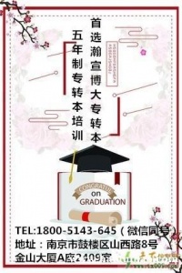 五年制专转本报考南京晓庄学院有哪些专业可以选择,要如何备考?