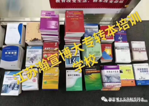 五年制专转本考试有多难，参加无锡全科目集训辅导班成功在此一举