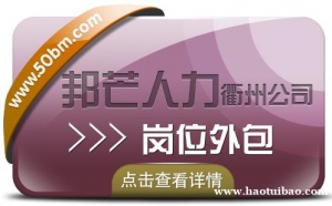 岗位外包就选衢州邦芒人力，全方位企业用工解决方案