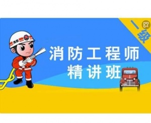 考一级消防师证书的报名条件 费用多少