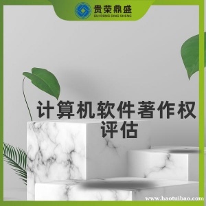 云南省曲靖市无形资产评估计算机软件著作权评估今日更新