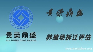 四川省绵阳市资产评估机构养猪场拆迁评估今日更新