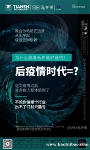 后疫情时代私护美教会你复制式运营