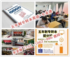 南京有没有五年制专转本商务英语培训辅导班，随到随学可试听