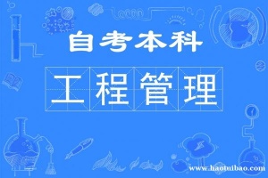 自考武汉理工大学本科专业工程管理招生考试容易拿证快