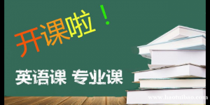 关于五年制专转本你了解多少？三个月快速成功转本你信吗？