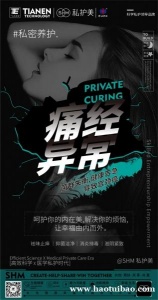 私密养护,私护美呵护你的内在美,解决你的烦恼