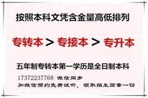 为什么高职院校都建议专接本而不是五年制专转本？到底有何内幕？