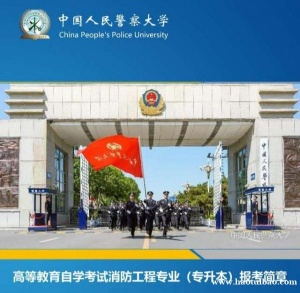 中国人民警察大学自考专业消防工程本科报名考试简介