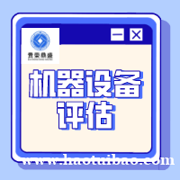 盐城市机器设备搬运费评估设备搬迁评估设备评估