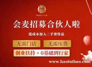 会麦又开新业务啦，新老顾客都来看看吧！