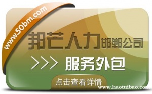 邯郸服务外包就选邦芒 专注一站式人力资源解决方案