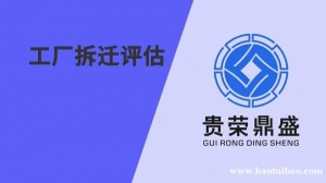 贵州省遵义市工厂拆迁评估资产评估今日新讯