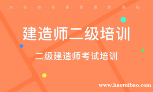 二级建造师的由来 考二级建造师证书有什么好处
