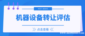镇江市机器设备处置评估设备拍卖出售评估设备转让评估