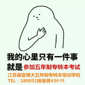 苏州城市学院五年制专转本考什么,对专科所学专业有哪些要求
