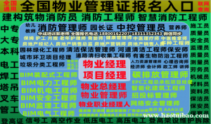 芜湖物业经理项目经理人力师中控清洁电焊工叉车幼教信号工八大员报名