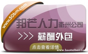 薪酬外包找衢州邦芒人力 助力企业降低用人成本