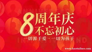 优喜贝嘉海氧佳儿  8周年不忘初心