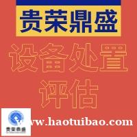 泰州市机器设备拍卖处置评估设备出售评估设备转让评估