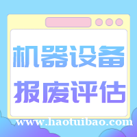 宿迁市机器设备处置评估设备拍卖出售评估二手设备评估
