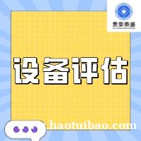 南昌市机器设备评估价值类型设备清偿价值评估设备转让评估