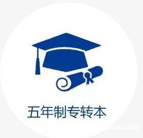 五年制专转本报考不要纠结院校好坏，考上才是最重要的