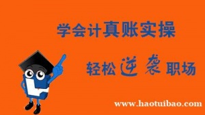 仪征线下会计实操课程费用多少 多久学会