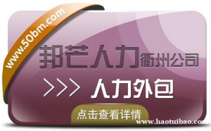 人力外包找衢州邦芒人力 一站式外包解决方案