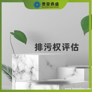 河北省石家庄无形资产评估排污权评估今日推荐