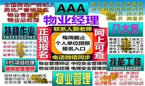 巢湖物业经理项目经理电焊工叉车信号工垃圾处理清洁保洁建筑八大员培训