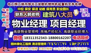 潮州物业经理项目经理建筑八大员监理工程师叉车电焊工架子工园长信号工培训
