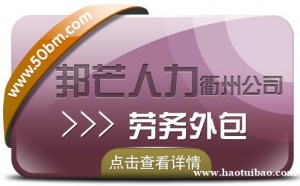 劳务外包为企业带来的好处，衢州邦芒人力来解答