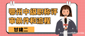 2022年湖北鄂州中级工程师职称评定条件和流程是什么呢？