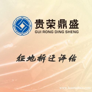 成都市成华区资产评估机构征地拆迁评估今日新讯