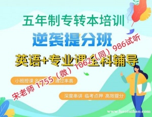 瀚宣博大五年制专转本秋季班开课，专业化小班制授课模式