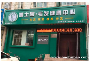 博士园养发馆怎么加盟？