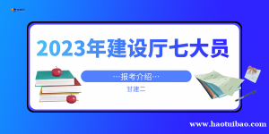 2023年湖北建设厅七大员建筑八大员如何报考呢？