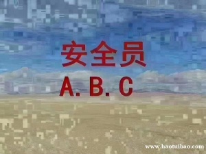 邯郸安全员ABC