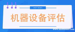 北京市设备评估方法机器设备评估二手设备出售评估今日更新