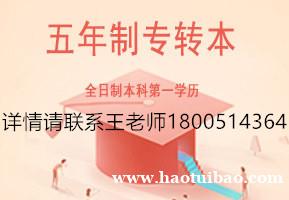五年制专转本对高职生来说有哪些难点，如何才能克服成功上岸